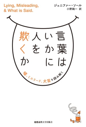 言葉はいかに人を欺くか