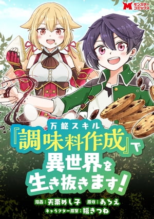 万能スキル『調味料作成』で異世界を生き抜きます！（コミック） 分冊版 ： 5