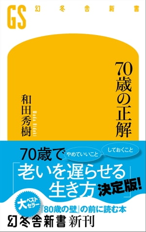 ７０歳の正解