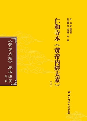 仁和寺本《?帝?經太素》（上）【電子書籍】[ 錢超塵 ]