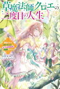 草魔法師クロエの二度目の人生 3　自由になって子ドラゴンとレベルMAX薬師ライフ【電子特典付き】【電子書籍】[ 小田　ヒロ ]