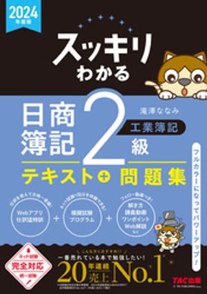 2024年度版 スッキリわかる 日商簿記2級 工業簿記【電子書籍】[ 滝澤ななみ ]