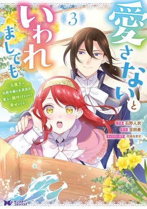 愛さないといわれましても ～元魔王の伯爵令嬢は生真面目軍人に餌付けをされて幸せになる～（コミック） ： 3【電子書籍】[ 石野人衣 ]