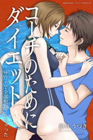 コーチのためにダイエットーサウナで全部脱がされちゃった【電子書籍】[ 前川うづき ]