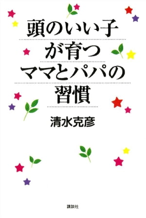 頭のいい子が育つママとパパの習慣【電子書籍】[ 清水克彦 ]