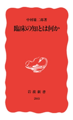 臨床の知とは何か【電子書籍】[ 中村雄二郎 ]