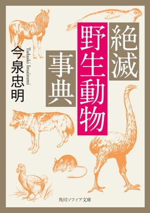 絶滅野生動物事典【電子書籍】[ 今泉　忠明 ]