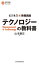 ビジネス新・教養講座　テクノロジーの教科書