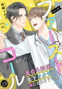 ファーストコール 〜童貞外科医、年下ヤクザの嫁にされそうです！〜25（分冊版）【電子書籍】[ 谷崎トルク ]