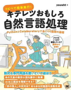 コピペで簡単実行！キテレツおもしろ自然言語処理 PythonとColaboratoryで身につく基礎の基礎