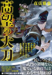 高望の大刀【電子書籍】[ 夜弦雅也 ]