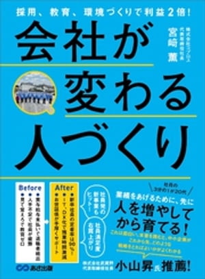 採用、教育、環境づくりで利益2倍！会社が変わる人づくり【電子書籍】[ 宮崎薫 ]