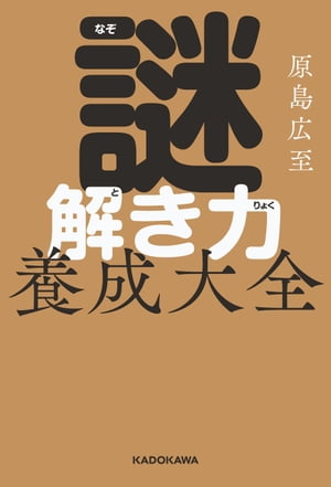 謎解き力養成大全【電子書籍】[ 原島広至 ]