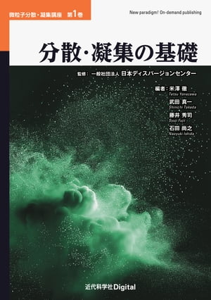 分散・凝集の基礎