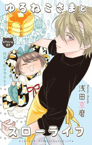 Love Jossie ゆるねこさまとスローライフ