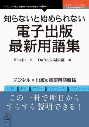 知らないと始められない電子出版最新用語集