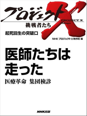 「医師たちは走った」～医療革命　集団検診　起死回生の突破口【電子書籍】