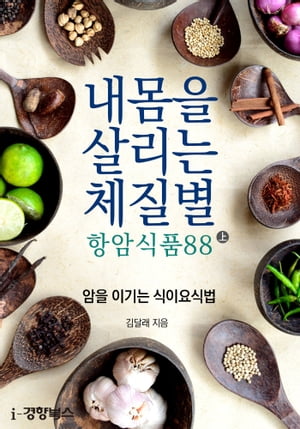 내 몸을 살리는 체질별 항암식품 88 上(암을 이기는 식이요식법)