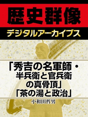 「秀吉の名軍師・半兵衛と官兵衛の真骨頂」「茶の湯と政治」