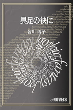 具足の袂に【電子書籍】[ 皆川博子 ]