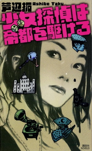 ＜p＞昭和11年、女学生・平田鶴子は修学旅行のため大阪から東京へ向かう列車にいた。彼女は車窓から、並走する特急列車のデッキで男2人が取っ組み合うのを目撃する。と、2人の間に閃光が煌めき煙が上がる。「何？　銃！？」確かめる間もなく特急列車は遠ざかるのだがーー。表題作「少女探偵は帝都を駆ける」他6編を収録した連作短編集。＜/p＞画面が切り替わりますので、しばらくお待ち下さい。 ※ご購入は、楽天kobo商品ページからお願いします。※切り替わらない場合は、こちら をクリックして下さい。 ※このページからは注文できません。