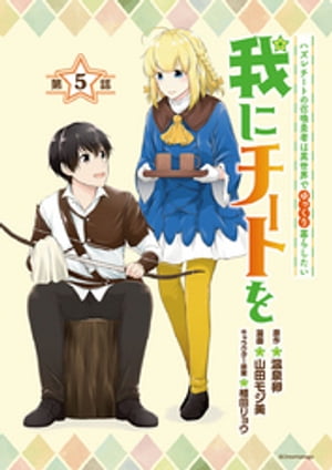 我にチートを 〜ハズレチートの召喚勇者は異世界でゆっくり暮らしたい〜(話売り)　#5