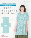 一枚裁ちのゆったりきれいな手ぬい服【電子書籍】[ 高橋恵美子 ]