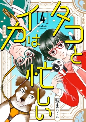 タコとイカは忙しい 第4話 小松丸さんの金魚大好きお兄さんの話【電子書籍】[ 藍まりと ]