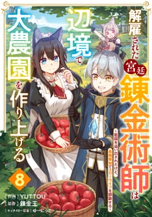 解雇された宮廷錬金術師は辺境で大農園を作り上げる〜祖国を追い出されたけど、最強領地でスローライフを謳歌する〜【分冊版】8巻