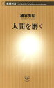 人間を磨く（新潮新書）【電子書籍】[ 桶谷秀昭 ]