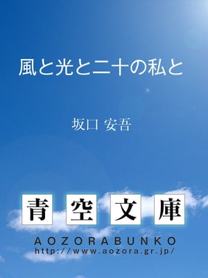 風と光と二十の私と