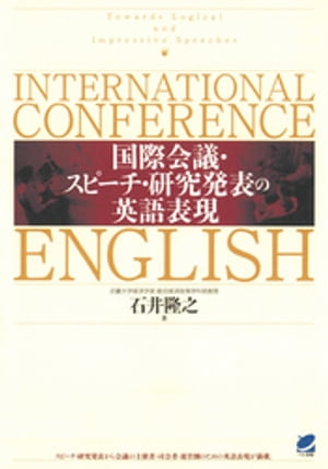 国際会議・スピーチ・研究発表の英語表現（CDなしバージョン）【電子書籍】[ 石井隆之 ]