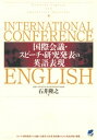 国際会議・スピーチ・研究発表の英語表現（CDなしバージョン）