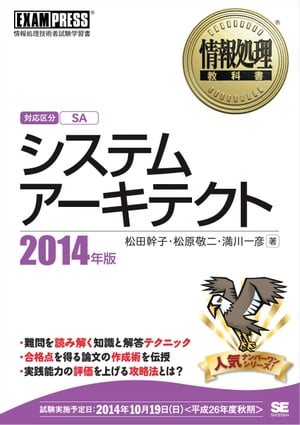 情報処理教科書 システムアーキテクト 2014年版