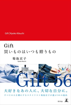 Gift 買いものはいつも贈りもの【電子書籍】[ 菊池京子 ]