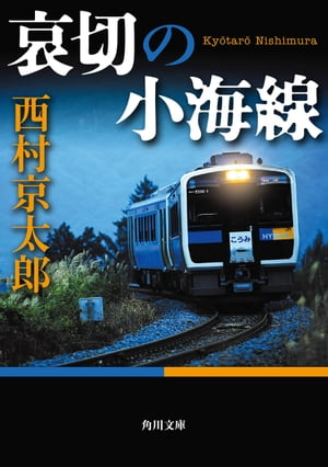 哀切の小海線【電子書籍】[ 西村　京太郎 ]