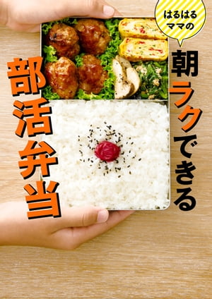 はるはるママの朝ラクできる部活弁当