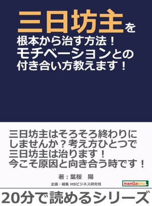 三日坊主を根本から治す方法！モチベーションとの付き合い方教えます！【電子書籍】[ 葉桜陽 ]のサムネイル