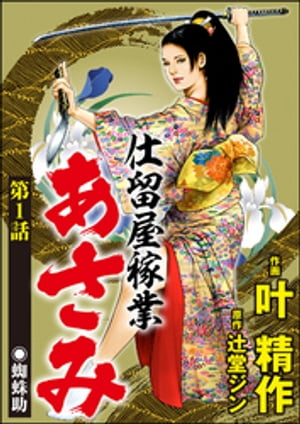 仕留屋稼業あさみ（分冊版） 【第1話】