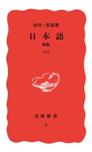 日本語　新版　上【電子書籍】[ 金田一春彦 ]