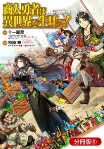 商人勇者は異世界を牛耳る! 〜栽培スキルでなんでも増やしちゃいます〜【分冊版】/ 5【電子書籍】