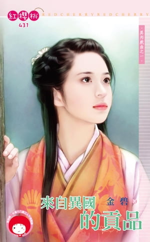 來自異國的貢品〜異邦戲曲之一【電子書籍】[ 金碧 ](3)