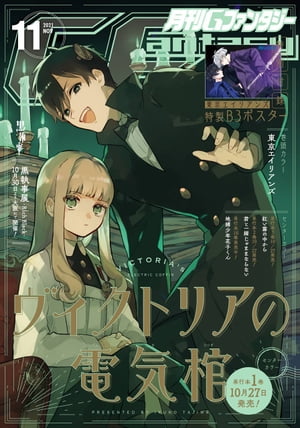 月刊Gファンタジー 2021年11月号【電子書籍】[ スクウェア・エニックス ]