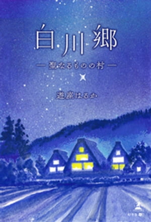 白川郷　ー聖なるものの村ー