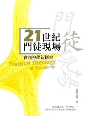 21世紀門徒現場：實踐神學新探索 Practical Theology as Discipleship【電子書籍】[ 董家? ]