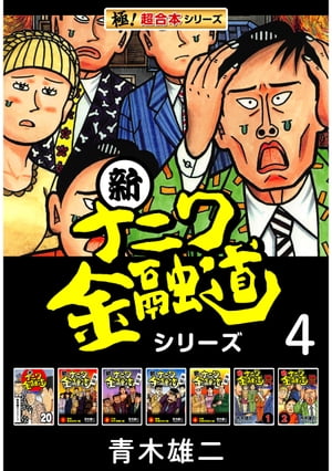 【極！超合本シリーズ】新ナニワ金融道シリーズ4巻