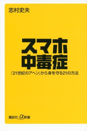 スマホ中毒症　「21世紀のアヘン」から身を守る21の方法【電子書籍】[ 志村史夫 ]