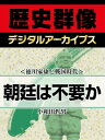 ＜徳川家康と戦国時代＞朝廷は不要か【電子書籍】[ 小和田哲男 ]