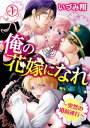 ＜p＞「こんなに激しく人を求めたことはなかった。俺と結婚してくれないか？」平凡なOL・麻生舞子は、亡くなった祖父の遺言に従いセレブ一家・白鳥家の3兄弟と一緒に暮らすことになった。祖父が舞子に託した遺言、それは『白鳥家3兄弟の誰かの花嫁になること』！？長男・麗一は世界を飛び回るウルトラビジネスマン、次男・恭二は日本人ながら某国軍隊に属するイケメン中佐、三男・涼三は今をときめくスーパーアイドル…。その日から、3兄弟からの猛アプローチが始まって…！？1〜3話収録セット＜/p＞画面が切り替わりますので、しばらくお待ち下さい。 ※ご購入は、楽天kobo商品ページからお願いします。※切り替わらない場合は、こちら をクリックして下さい。 ※このページからは注文できません。