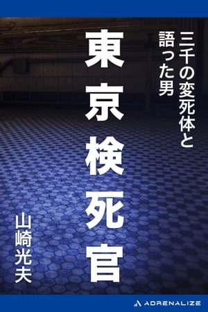 東京検死官　三千の変死体と語った男【電子書籍】[ 山崎光夫 ]